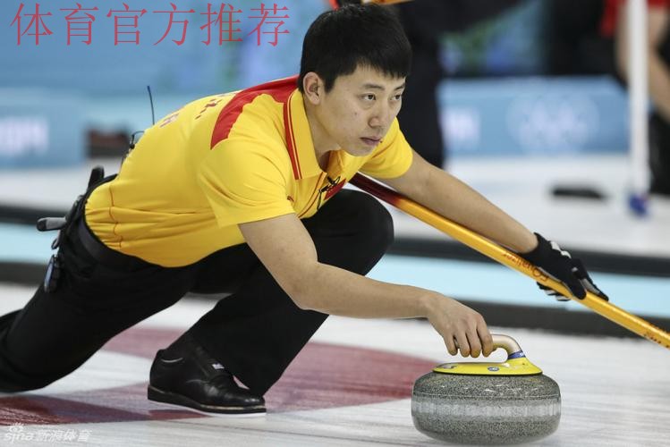 巴德鑫:中国冰壶男队完成了第一个目标 巴德鑫:中国冰壶男队完成了第一个目标