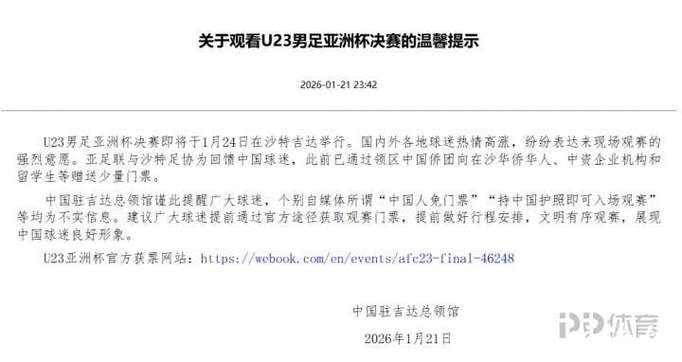 中国驻吉达总领馆:U23男足亚洲杯决赛将于1月24日在沙特吉达举行,所谓“中国人免门票”等均为不实信息 中国驻吉达总领馆:U23男足亚洲杯决赛将于1月24日在沙特吉达举行,所谓“中国人免门票”等均为不实信息